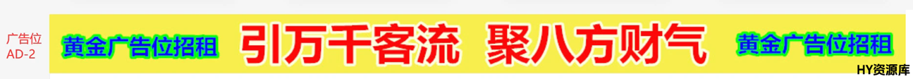 图片[3]|一站式知识服务平台|多样资源|热门项目|详尽教程|学习交流|成功之门|广告招商合作|一站式知识服务平台|多样资源|热门项目|详尽教程|学习交流|成功之门|HY资源库