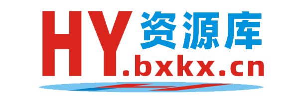 HY资源库