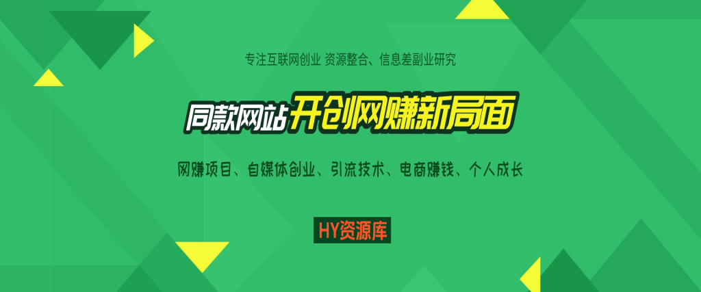 HY资源库网站会员介绍|一站式知识服务平台|多样资源|热门项目|详尽教程|学习交流|成功之门|HY资源库