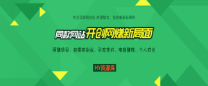 HY 资源库，专注优质 VIP 网课资源分享。这里全有|一站式知识服务平台|多样资源|热门项目|详尽教程|学习交流|成功之门|HY资源库