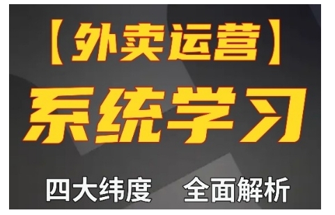外卖运营高阶课，四大维度全面解析，新手快速上手，单量轻松翻倍|一站式知识服务平台|多样资源|热门项目|详尽教程|学习交流|成功之门|HY资源库