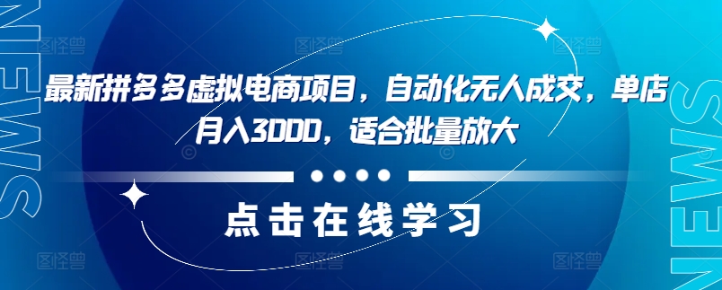 最新拼多多虚拟电商项目，自动化无人成交，单店月入3000|一站式知识服务平台|多样资源|热门项目|详尽教程|学习交流|成功之门|HY资源库