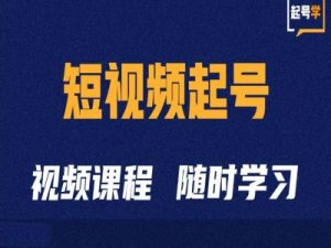 短视频起号学:抖音短视频起号方法和运营技巧|一站式知识服务平台|多样资源|热门项目|详尽教程|学习交流|成功之门|HY资源库