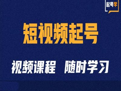 短视频起号学：抖音短视频起号方法和运营技巧|一站式知识服务平台|多样资源|热门项目|详尽教程|学习交流|成功之门|HY资源库