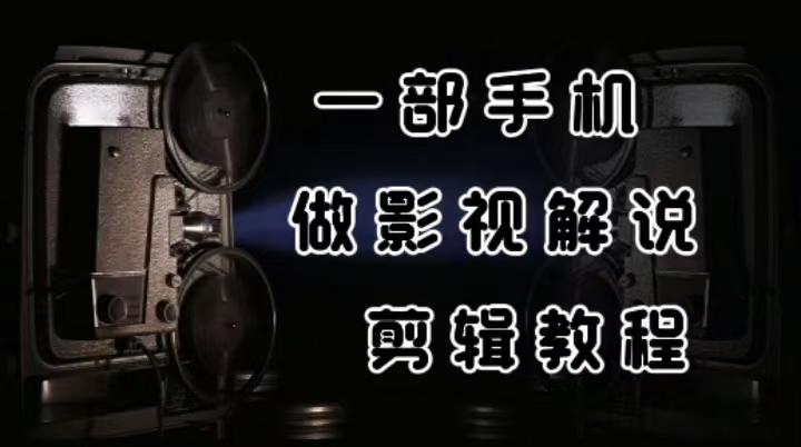 一部手机做影视解说剪辑教程，小白也能学会，月收入9000+|一站式知识服务平台|多样资源|热门项目|详尽教程|学习交流|成功之门|HY资源库