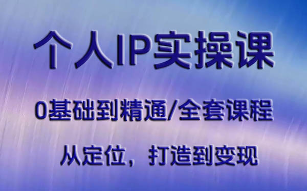 操盘手思维、个人IP、MCN孵化打造千万粉丝IP的运营方法论|一站式知识服务平台|多样资源|热门项目|详尽教程|学习交流|成功之门|HY资源库