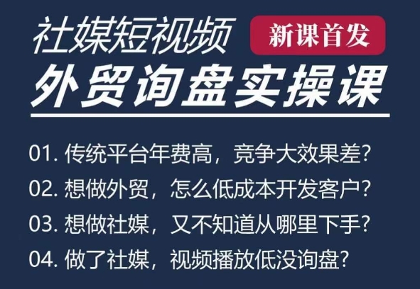 五大社媒·短视频获客线上课，B2B外贸工厂短视频线上班|一站式知识服务平台|多样资源|热门项目|详尽教程|学习交流|成功之门|HY资源库