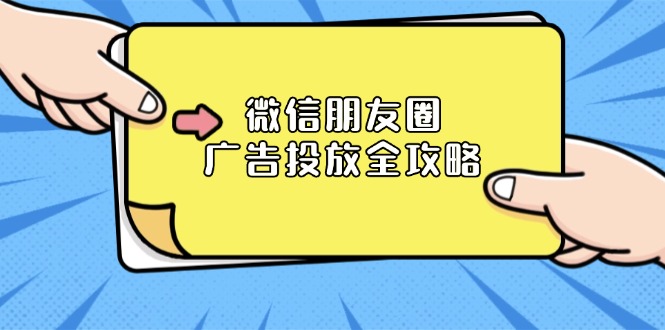 微信朋友圈 广告投放全攻略ADQ平台介绍推广层级商品库与营销目标|一站式知识服务平台|多样资源|热门项目|详尽教程|学习交流|成功之门|HY资源库