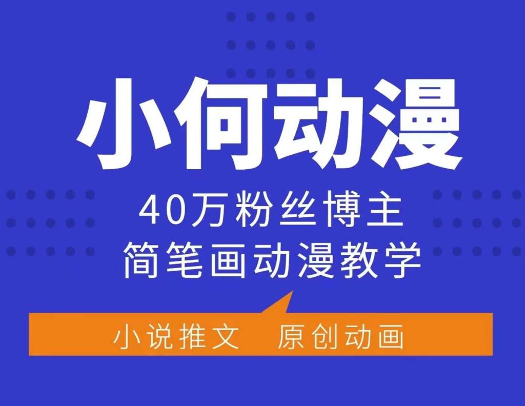 小何动漫简笔画动漫教学,40万粉丝博主课程,可接广告等|一站式知识服务平台|多样资源|热门项目|详尽教程|学习交流|成功之门|HY资源库