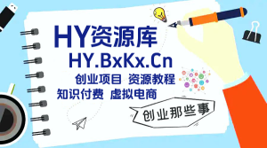 知识付费时代,HY 资源库整合共享,开启虚拟电商创业新篇章!|一站式知识服务平台|多样资源|热门项目|详尽教程|学习交流|成功之门|HY资源库
