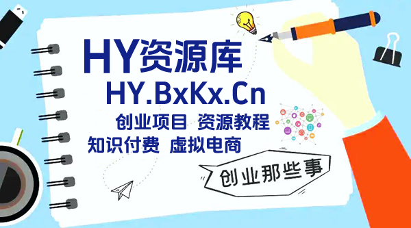 知识付费时代，HY 资源库整合共享，开启虚拟电商创业新篇章！|一站式知识服务平台|多样资源|热门项目|详尽教程|学习交流|成功之门|HY资源库