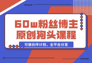 抖音狗头动漫教程：60w粉丝博主原创，可做伙伴计划，全平台分发|一站式知识服务平台|多样资源|热门项目|详尽教程|学习交流|成功之门|HY资源库