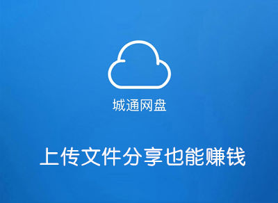 【激励活动】城通网盘上传文件分享也能赚钱|一站式知识服务平台|多样资源|热门项目|详尽教程|学习交流|成功之门|HY资源库