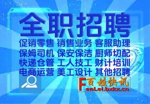 多岗位海量招聘! 涵盖零售, 服务, 销售等, 速来求职! 百姓快讯网|一站式知识服务平台|多样资源|热门项目|详尽教程|学习交流|成功之门|HY资源库
