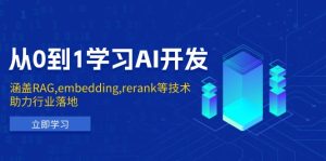 从0到1学习AI开发 涵盖RAG,embedding,rerank等技术助力行业落地|一站式知识服务平台|多样资源|热门项目|详尽教程|学习交流|成功之门|HY资源库