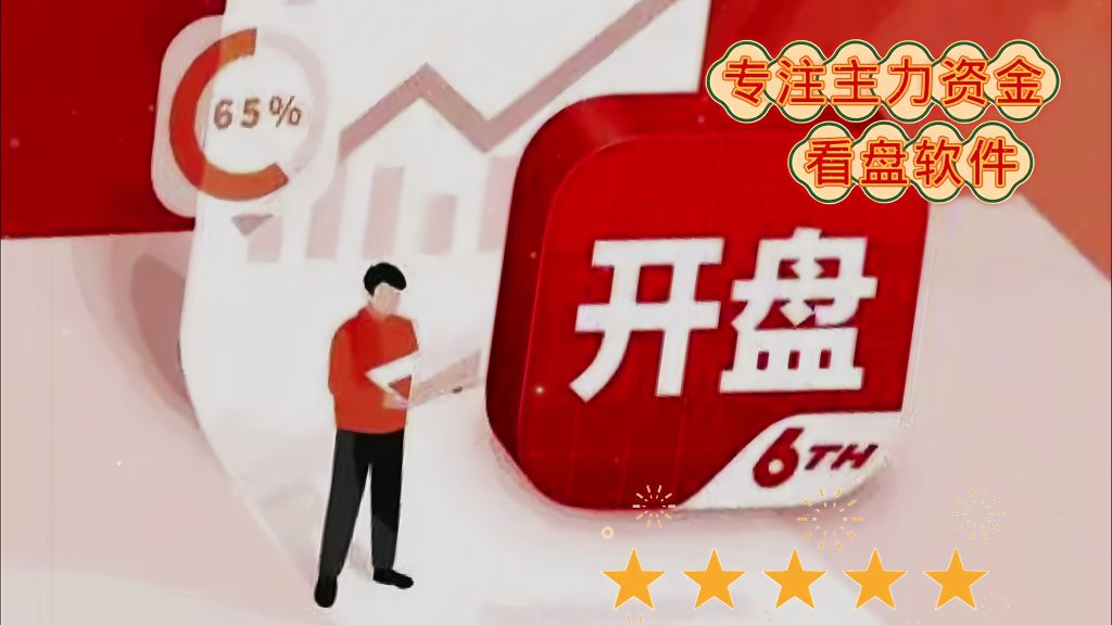   开盘啦 专注主力资金的看盘软件|一站式知识服务平台|多样资源|热门项目|详尽教程|学习交流|成功之门|HY资源库
