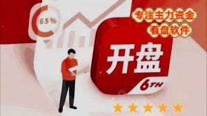 开盘啦 专注主力资金的看盘软件|一站式知识服务平台|多样资源|热门项目|详尽教程|学习交流|成功之门|HY资源库