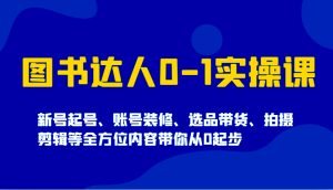 图书达人实操课起号装修选品带货拍摄剪辑等全方位内容带你从0起步|一站式知识服务平台|多样资源|热门项目|详尽教程|学习交流|成功之门|HY资源库