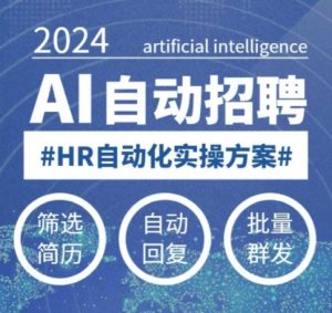 人人都可以学的AI自动化招聘课0基础可学人工智能自动招聘解放HR|一站式知识服务平台|多样资源|热门项目|详尽教程|学习交流|成功之门|HY资源库