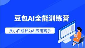 豆包AI全能训练营:快速掌握AI应用技能,AI应用高手|一站式知识服务平台|多样资源|热门项目|详尽教程|学习交流|成功之门|HY资源库