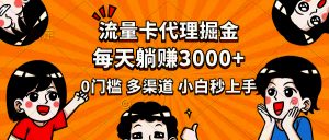 流量卡代理掘金0门槛每天躺赚3000+多种推广渠道新手小白轻松上手|一站式知识服务平台|多样资源|热门项目|详尽教程|学习交流|成功之门|HY资源库