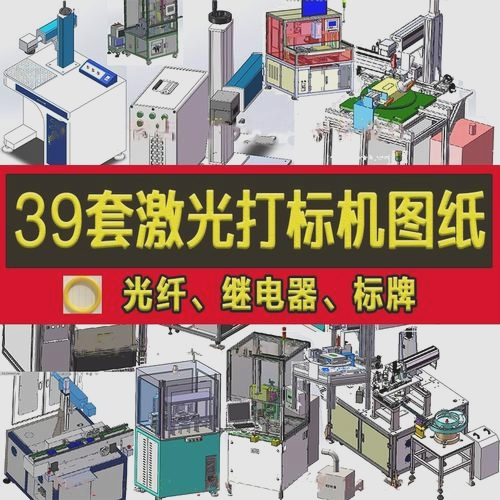 39套激光打标机3D图非标自动化设备图纸光纤继电器标牌打标机SW图|一站式知识服务平台|多样资源|热门项目|详尽教程|学习交流|成功之门|HY资源库