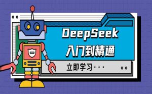 DeepSeek入门到精通涵盖职场应用及身份扮演驯服指南及顶级提示词|一站式知识服务平台|多样资源|热门项目|详尽教程|学习交流|成功之门|HY资源库