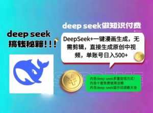 用DeepSeek一键生成原创漫画中视频，无需剪辑，单账号轻松日入500|一站式知识服务平台|多样资源|热门项目|详尽教程|学习交流|成功之门|HY资源库