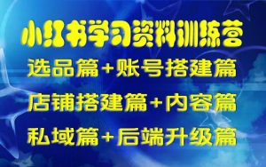 小红书学习资料全流程运营,从选品到后端全解析...|一站式知识服务平台|多样资源|热门项目|详尽教程|学习交流|成功之门|HY资源库