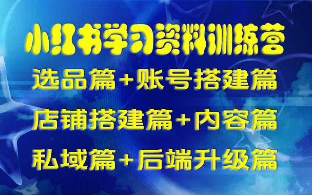 小红书学习资料全流程运营,从选品到后端全解析…|一站式知识服务平台|多样资源|热门项目|详尽教程|学习交流|成功之门|HY资源库