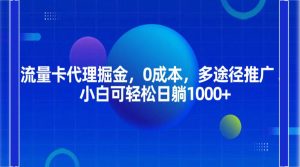 流量卡代理掘金,0成本,多途径推广,小白可轻松日躺1000+|一站式知识服务平台|多样资源|热门项目|详尽教程|学习交流|成功之门|HY资源库
