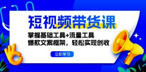 短视频带货课:掌握基础工具+流量工具,爆款文案框架,轻松实现创收|一站式知识服务平台|多样资源|热门项目|详尽教程|学习交流|成功之门|HY资源库
