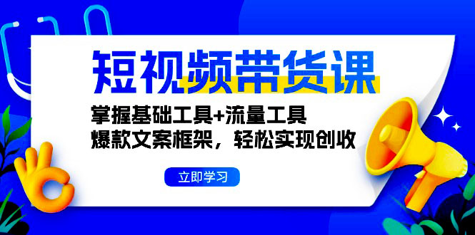 短视频带货课:掌握基础工具+流量工具,爆款文案框架,轻松实现创收|一站式知识服务平台|多样资源|热门项目|详尽教程|学习交流|成功之门|HY资源库