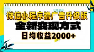 微信小程序撸广告6.0升级玩法,全新变现方式,日均收益2000+|一站式知识服务平台|多样资源|热门项目|详尽教程|学习交流|成功之门|HY资源库