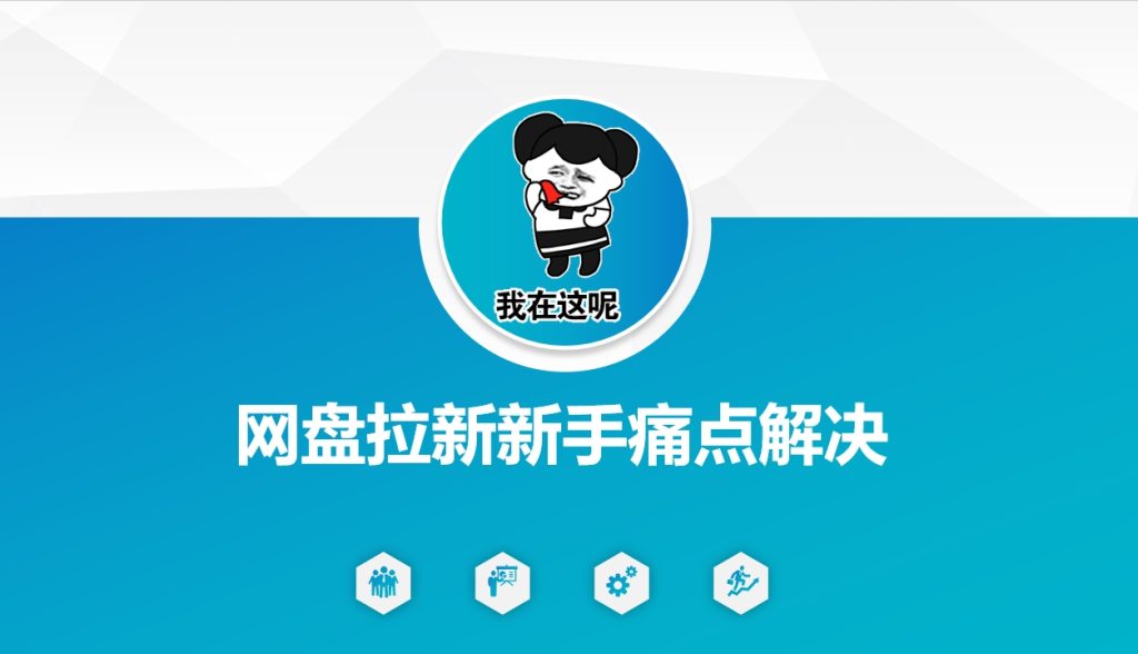 网盘拉新新手痛点解决,网盘引流+变现优化方案|一站式知识服务平台|多样资源|热门项目|详尽教程|学习交流|成功之门|HY资源库