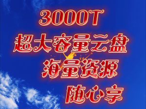3000T超大容量云盘,海量资源精彩短剧随心享。|一站式知识服务平台|多样资源|热门项目|详尽教程|学习交流|成功之门|HY资源库