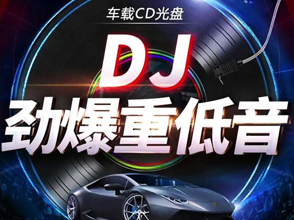 必听！1000首高品质车载DJ，解锁超燃出行新体验！|一站式知识服务平台|多样资源|热门项目|详尽教程|学习交流|成功之门|HY资源库