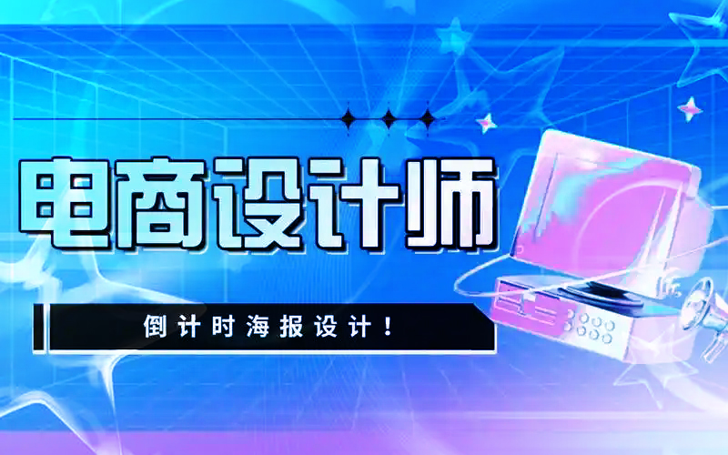 电商设计师初养成-怎样才算一个合格的电商设计师|一站式知识服务平台|多样资源|热门项目|详尽教程|学习交流|成功之门|HY资源库