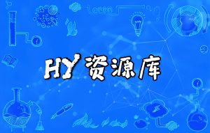 探索知识宝藏: HY资源库,知识付费新航标|一站式知识服务平台|多样资源|热门项目|详尽教程|学习交流|成功之门|HY资源库