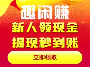 趣闲赚是实用悬赏兼职APP 任务多易上手 能提现还可邀友分成|一站式知识服务平台|多样资源|热门项目|详尽教程|学习交流|成功之门|HY资源库
