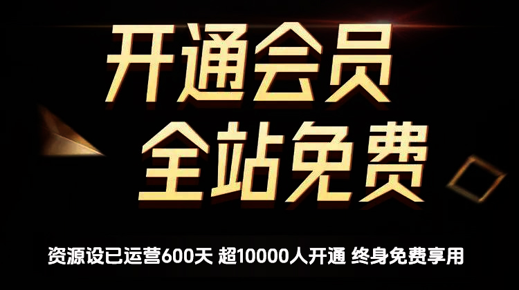 开通会员全站资源免费下载 开通VIP会员 HY资源库|一站式知识服务平台|多样资源|热门项目|详尽教程|学习交流|成功之门|HY资源库