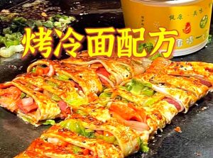 十套烤冷面教程,从酱料到撒料,闲置技术诚意转让|一站式知识服务平台|多样资源|热门项目|详尽教程|学习交流|成功之门|HY资源库