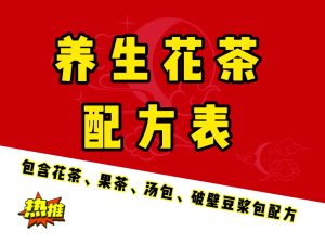 养生花茶、果茶、汤包、豆浆包科学搭配配方电子版。|一站式知识服务平台|多样资源|热门项目|详尽教程|学习交流|成功之门|HY资源库