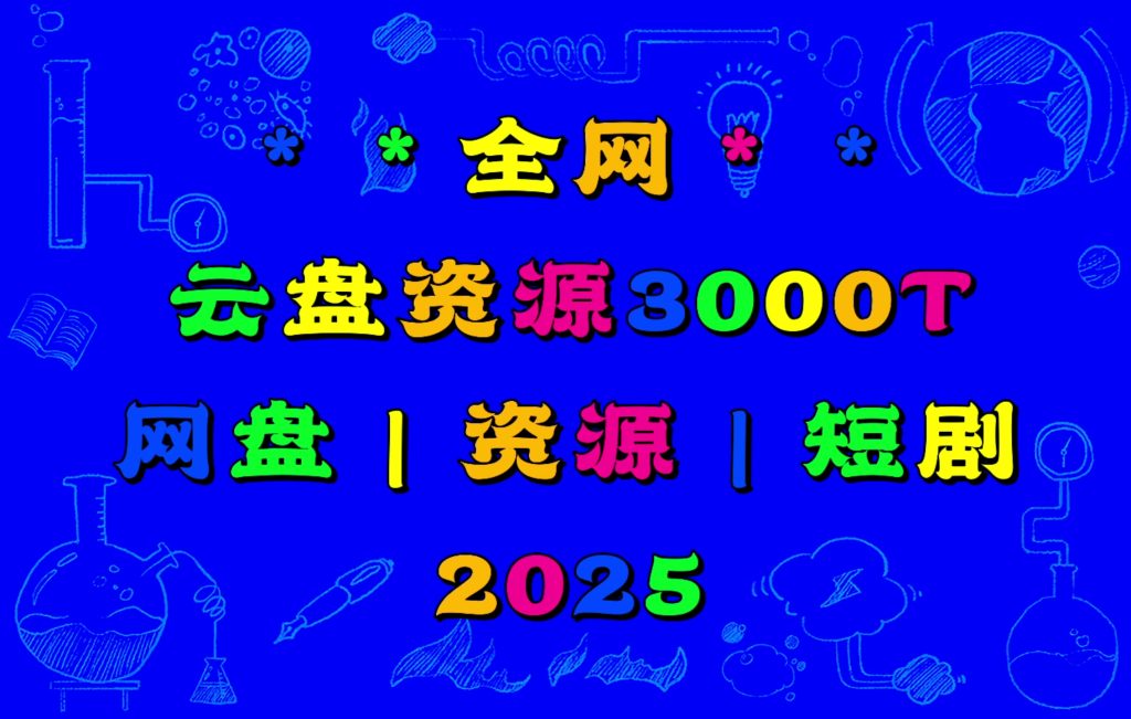 全网云盘资源3000T网盘海量资源,短剧|一站式知识服务平台|多样资源|热门项目|详尽教程|学习交流|成功之门|HY资源库