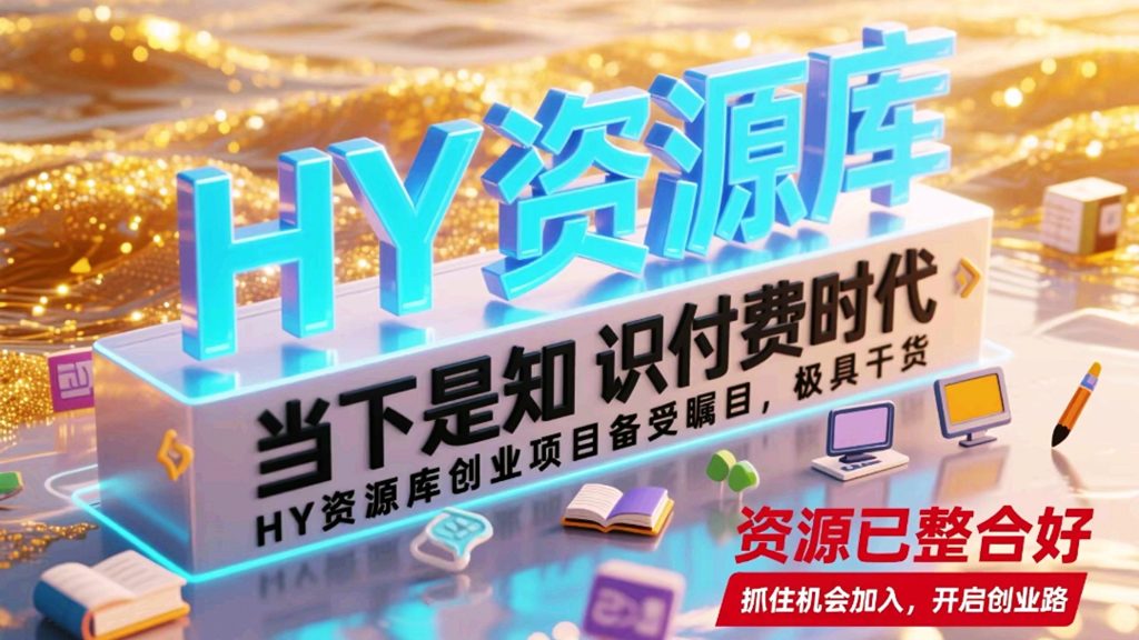 抢占知识经济红利! HY资源库海量VIP教程+一站式加盟,助你资源收益双丰收|一站式知识服务平台|多样资源|热门项目|详尽教程|学习交流|成功之门|HY资源库