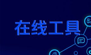 在线工具免费提供学习娱乐交流|一站式知识服务平台|多样资源|热门项目|详尽教程|学习交流|成功之门|HY资源库