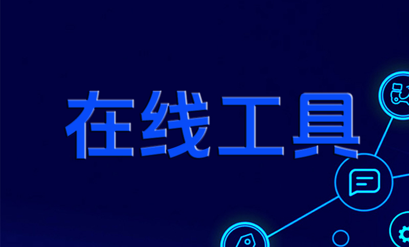 在线工具免费提供学习娱乐交流|一站式知识服务平台|多样资源|热门项目|详尽教程|学习交流|成功之门|HY资源库