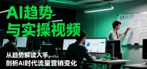 AI趋势与实操视频,从趋势解读入手,剖析AI时代流量营销变化|一站式知识服务平台|多样资源|热门项目|详尽教程|学习交流|成功之门|HY资源库