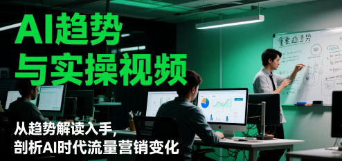 AI趋势与实操视频，从趋势解读入手，剖析AI时代流量营销变化|一站式知识服务平台|多样资源|热门项目|详尽教程|学习交流|成功之门|HY资源库