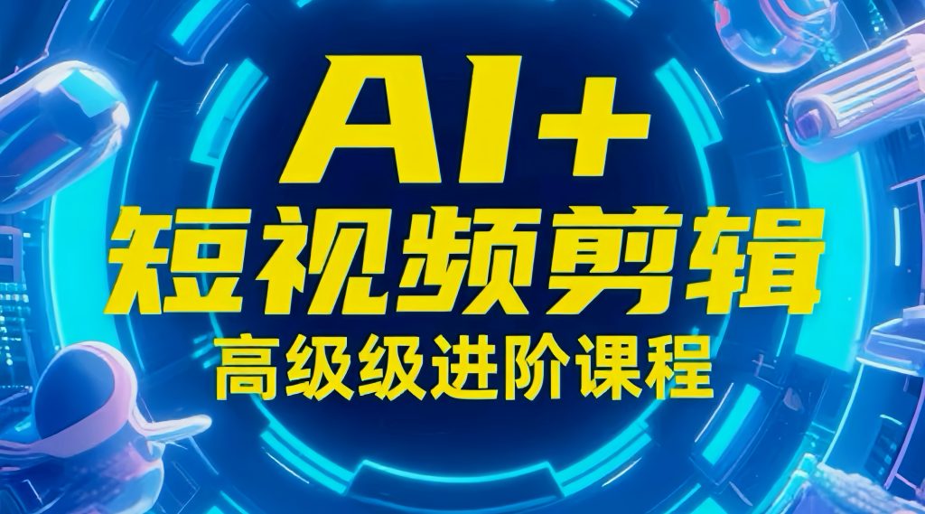 玩转AI短视频：剪辑、运营、直播一站式教学，轻松打造流量神话|一站式知识服务平台|多样资源|热门项目|详尽教程|学习交流|成功之门|HY资源库